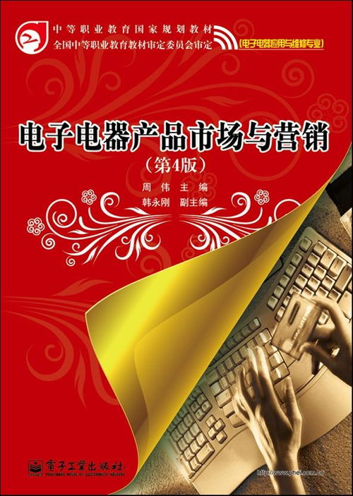 電子電器產(chǎn)品市場(chǎng)與營(yíng)銷 第4版
